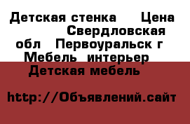 Детская стенка . › Цена ­ 9 000 - Свердловская обл., Первоуральск г. Мебель, интерьер » Детская мебель   